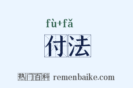 付法是什么意思的图片